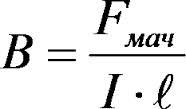 Расчет величины индукции магнитных полей по формуле и определение индуктивности