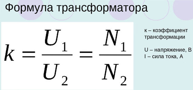 Расчет коэффициента трансформации для трансформаторов: формула