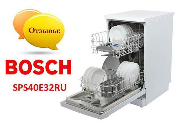 Посудомоечная машина bosch sps40e32ru: обзор функций