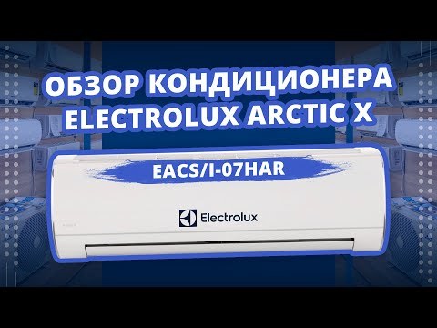 Обзор сплит-системы electrolux eacs/i-07har/n3: характеристики, функции и сравнение с конкурентами
